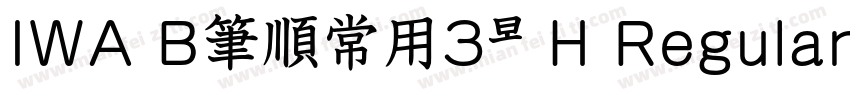 IWA B筆順常用3教H Regular字体转换